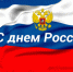 С Днём России! - Город Чулым