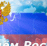Поздравление с Днем России! - Центральный районный суд