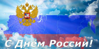 Поздравление с Днем России! - Центральный районный суд