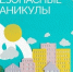 БЕЗОПАСНЫЕ КАНИКУЛЫ - Нижнеломовский район