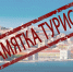 О рекомендациях для выезжающих в туристические поездки - Бековский район