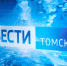 Опубликован график выхода программы "Вести‑Томск" в июньские праздники - ГТРК Томск