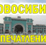 Выходные в Новосибирске - Доволенский район