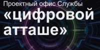 ИТ-специалисты из Башкортостана могут стать "цифровым атташе" - Министерство цифрового развития