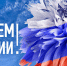 Поздравляем с Днем России! - Завод Буревестник