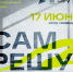 17 июня в Екатеринбурге пройдет бесплатный  молодежный форум «Сам решу-у-у» - Министерство инвестиций и развития