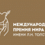 Фонд Международной премии мира имени Л.Н. Толстого - Министерство культуры