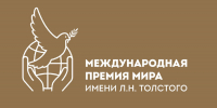 Фонд Международной премии мира имени Л.Н. Толстого - Министерство культуры