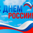 Поздравление с Днём России! - Госкомцен РС(Я)