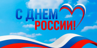 Поздравление с Днём России! - Госкомцен РС(Я)