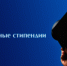 Продолжается прием документов на присуждение именных стипендий и единовременных премий - Органы местного самоуправления г. Тамбов