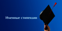 Продолжается прием документов на присуждение именных стипендий и единовременных премий - Органы местного самоуправления г. Тамбов