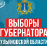 Ульяновское Заксобрание утвердило дату выборов главы региона - Ulyanovsk.Express