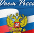 Поздравление главы района с Днем России - Новодеревеньковский район