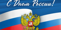 Поздравление главы района с Днем России - Новодеревеньковский район