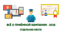 Всё о приёмной кампании – 2026: отдельная квота - ХГУ им. Н.Ф. Катанова