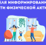 Неделя информирования о важности физической активности - Национальный центр медицины