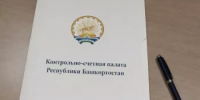 Контрольно-счетная палата Республики Башкортостан приступила к анализу эффективности использования бюджетных средств при осуществлении  строительного контроля - Контрольно-счетная палата РБ
