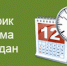 ГРАФИК приема граждан руководством Отдела МВД России по  Черепановскому району на июнь 2026 года - Город Черепаново