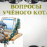“Вопросы учёного кота” - Библиотеки Тамбовской области