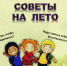 “Советы на лето!” - Библиотеки Тамбовской области
