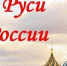 “От Руси к России: рождение государства” - Библиотеки Тамбовской области