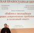 Председатель молодежного отдела Тверской епархии принял участие в форуме-конференции в Троице-Сергиевой лавре - Тверская епархия