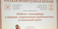 Председатель молодежного отдела Тверской епархии принял участие в форуме-конференции в Троице-Сергиевой лавре - Тверская епархия