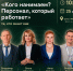 Персонал, который работает: круглый стол по-современному HR в центре «Мой бизнес» - Центр оказания услуг Мой Бизнес