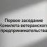 В Торгово-промышленной палате Липецка прошло первое заседание Комитета ветеранского предпринимательства - Народное слово