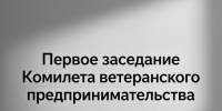 В Торгово-промышленной палате Липецка прошло первое заседание Комитета ветеранского предпринимательства - Народное слово
