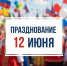Воспитанники детских садов, школьники и студенты активно вовлечены в праздничные мероприятия, приуроченные ко Дню России. - Народное слово