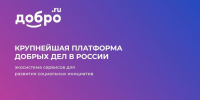 ДОБРО.РФ платформа добрых дел для  неравнодушных людей - Чувашский ГАУ