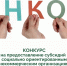 Объявление о проведении в 2026 году конкурса по отбору социальных проектов социально ориентированных некоммерческих организаций - Галичский муниципальный район