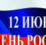 Поздравление  главы Наровчатского района Пензенской области С.В.Скудина с Днем России - Наровчатский район
