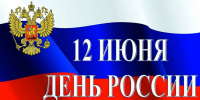 Поздравление  главы Наровчатского района Пензенской области С.В.Скудина с Днем России - Наровчатский район