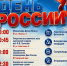 Перечень мероприятий в связи с празднованием Дня России в с.Наровчат - Наровчатский район