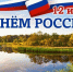 Поздравление с Днем России - Рослесозащита Чувашской Республики
