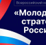 Старт VII Всероссийского конкурса «Молодые стратеги России» 2026 год. - Город Алексин