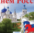 День россии! - Отдел соцзащиты населения