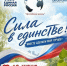 Сила в Единстве! - Дзержинский район