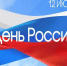 С ДНЕМ РОССИИ! - Управление ветеринарии