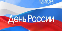 С ДНЕМ РОССИИ! - Управление ветеринарии