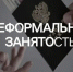 Что такое неформальная занятость и ее последствия. - Ермаковский район