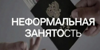 Что такое неформальная занятость и ее последствия. - Ермаковский район