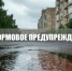 Штормовое предупреждение на 11 - 13 июня. - Город округ Мелитополь