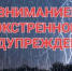 Экстренное предупреждение!. - Емельяновский район