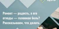 Ремонт – радость, а его отходы – головная боль?. - Волоконовский муниципальный округ