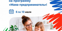 В Воронеже стартовал приём заявок на федеральную программу «Мама-предприниматель» — 2026. - Павловский район