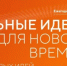 Прием заявок на шестой форум "Сильные идеи для нового времени" открыт до 15 июня - ГТРК Саха